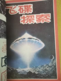 《飞碟探索》双月刊杂志10年合订本（1981年第1、3、6期；1982年缺第3期；1983年全；1984年全；1985年全；1986年全；1987年第2～6期；1988年全；1989年全；1990年全）