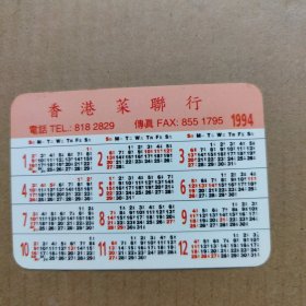 年历卡：1994年-菜联行-张敏--年历片