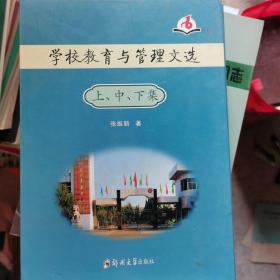 学校教育与管理文选：上、中、下集