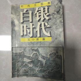 白银时代