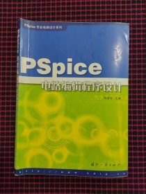 PSpice电路编辑程序设计——PSpice专业电路设计系列（正版现货无笔记）