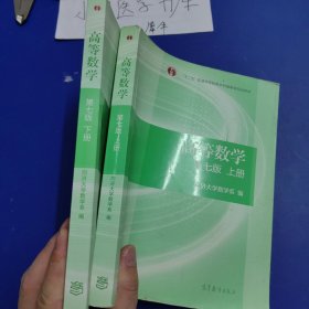 高等数学上下册（第七版）