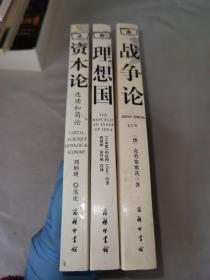 理想国、战争论、资本论三本合售