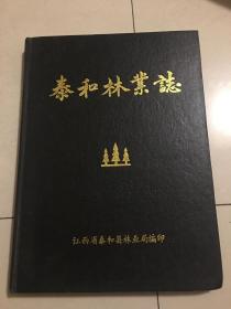 泰和林业志-精装版（印500册）