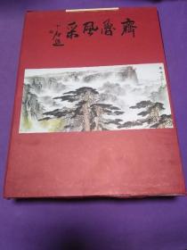 齐鲁风采—山东省著名书画家精品集（带原装涵套 精装 大16开 发行1000册）【正版！外涵套有瑕疵 书籍全新未阅 品相好 无勾画 不缺页】（封面题字 欧阳中石 封底题字 魏启后）