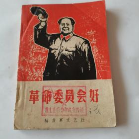 《革命委员会好》。**时期各大主要报刊历史文献。一版一印。