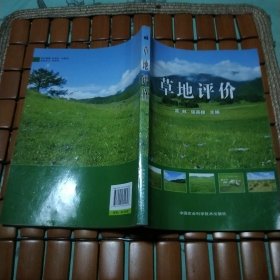 草地评价