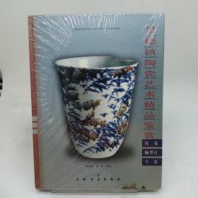 景德镇陶资艺术精品鉴赏：青花·釉里红·斗彩。