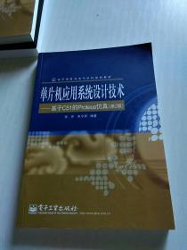 电子信息与电气学科规划教材·单片机应用系统设计技术：基于C51的Proteus仿真（第2版）