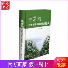 除草剂作用机理与药害识别图鉴