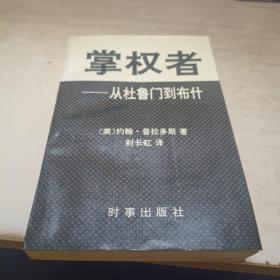掌权者——从杜鲁门到布什