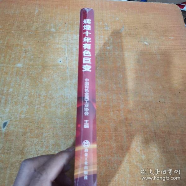 辉煌十年有色巨变/中国有色金属工业协会主编