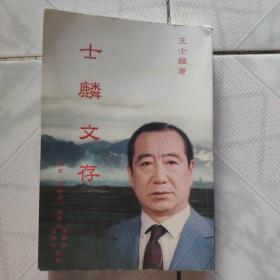 士麟文存签赠本