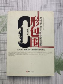 C形包围：内忧外患下的中国突围
