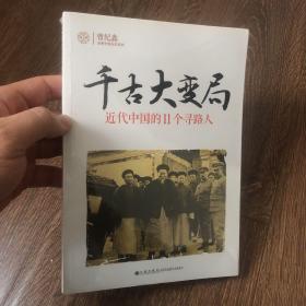 千古大变局：近代中国的11个寻路人【塑封】