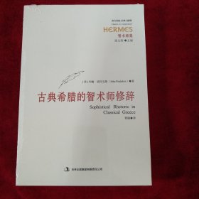 古希腊的智术师修辞 书品如图