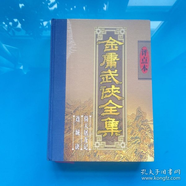 金庸武侠全集评点本（全八卷）