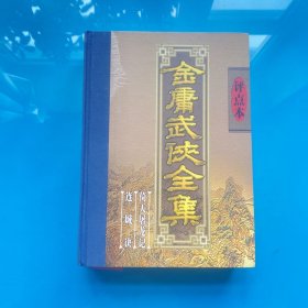 金庸武侠全集评点本（全八卷）