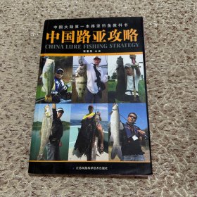 中国路亚攻略