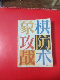象棋攻防战术 言穆江
