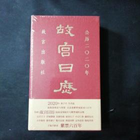 故宫日历·2020年（紫禁600年）