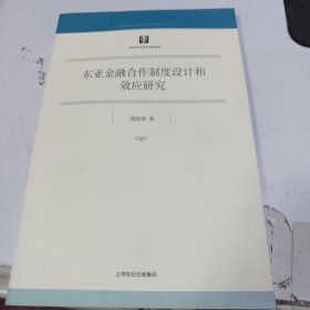 东亚金融合作制度设计和效应研究