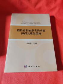 慢性肾脏病患者的功能残疾和康复策略