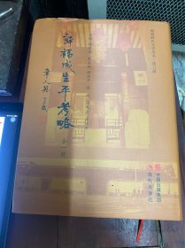 薛福成生平考略