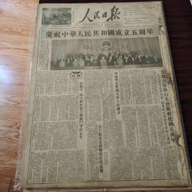 1954年10月1日人民日报，庆祝中华人民共和国成立五周年