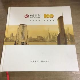 中国银行成立100周年纪念邮折