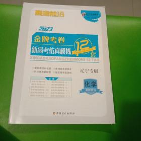 高考前沿2023 金牌考卷新高考仿真模拟12套（化学） 辽宁专版