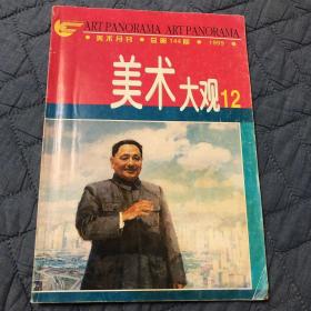 美术大观12