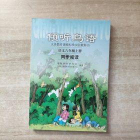 义教课程标准实验教科书·倾听鸟语：语文6（上）（同步阅读）