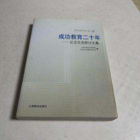 成功教育二十年～纪念交流研讨文集（成功教育丛书）