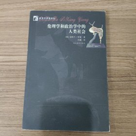 伦理学和政治学中的人类社会