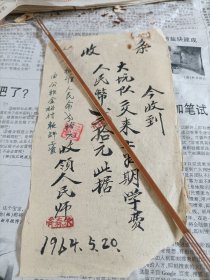 1964年婺源县某民办教师工资（上学期学费）式拾元收据收条一张。教育资料。毛笔书写。
