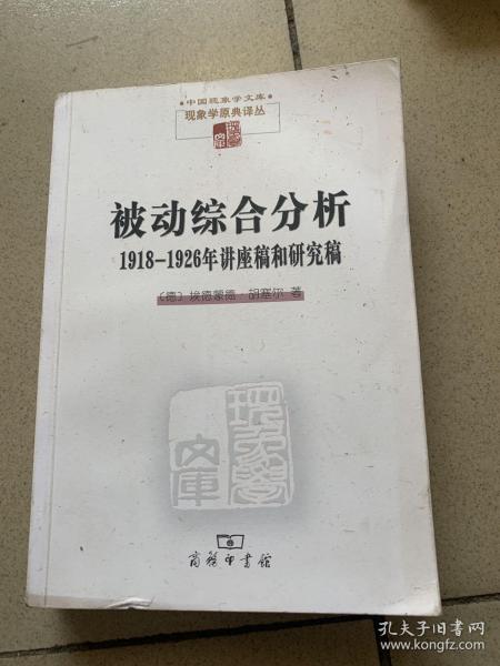 被动综合分析:1918-1926年讲座稿和研究稿