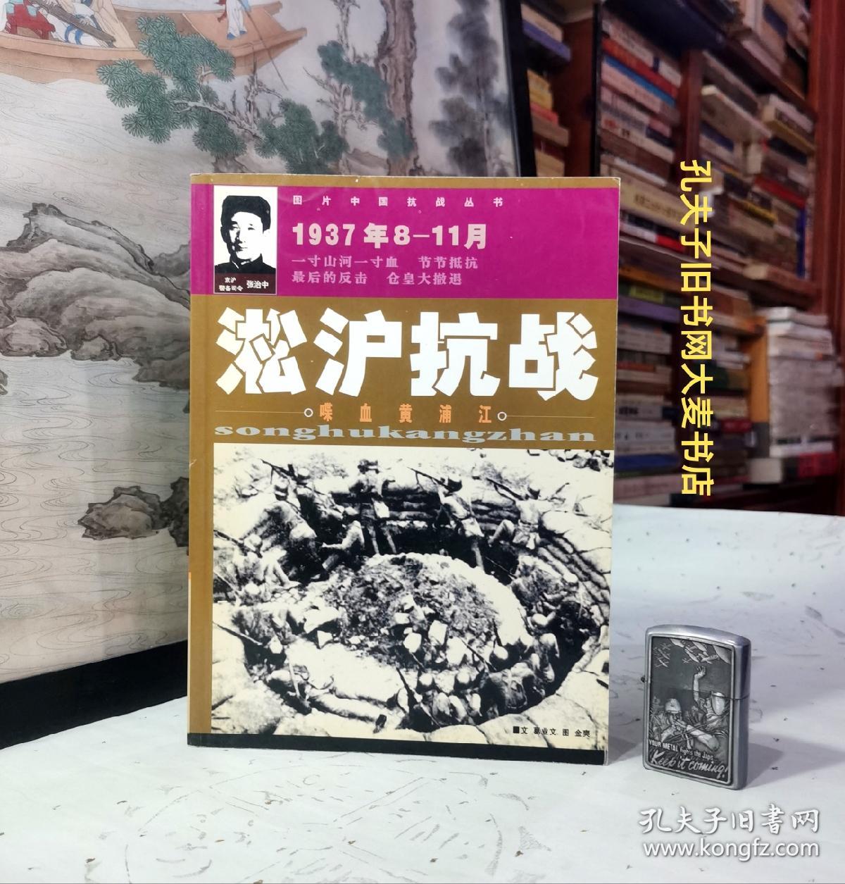 《图片中国抗战丛书·淞沪抗战:喋血黄浦江:1937年8~11月》