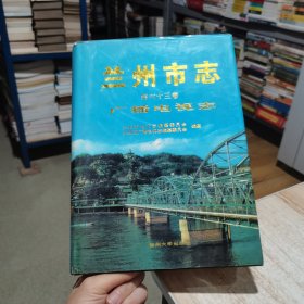 蘭州市志 第六十三卷.廣播電視志