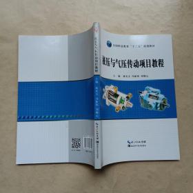 液压与气压传动项目教程/全国职业教育“十二五”规划教材