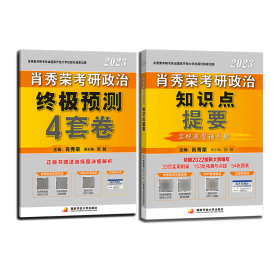 肖秀荣2020考研政治终极预测4套卷