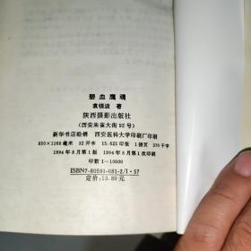 碧血鹰魂 签赠本