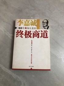 李嘉诚60年商海生涯的终极商道