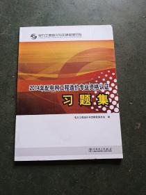 电力工程造价专业执业资格考试与继续教育培训教材：配电网工程习题集