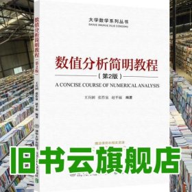 數(shù)值分析簡明教程 王兵團 北京交通大學出版社 9787512142596