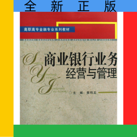 商业银行业务经营与管理(高职高专金融专业系列教材)
