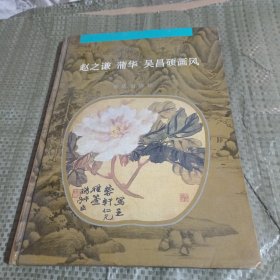 赵之谦 蒲华 吴昌硕画风