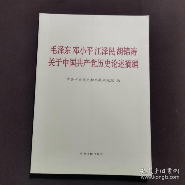 毛泽东邓小平江泽民胡锦涛关于中国共产党历史论述摘编（大字本）