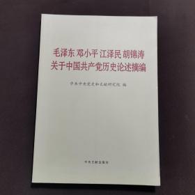 毛泽东邓小平江泽民胡锦涛关于中国共产党历史论述摘编（大字本）