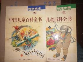 中国儿童百科全书： 科学技术.地球家园